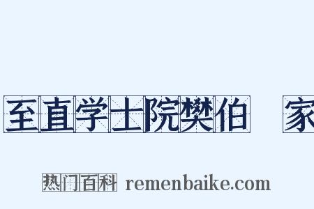 至直学士院樊伯撝家是什么意思的图片